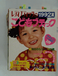 レディブティック　1992年6月1日発行