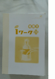 1ワーク　