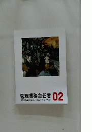管理業務主任者　02