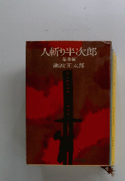 人斬り半次郎