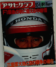 アサヒグラフ　1991年10月4日号