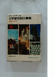 オールカラー版　学習百科大事典　3