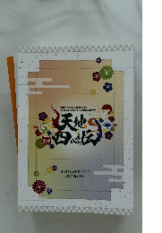 天地四心伝