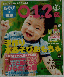 あそびと環境　0.1.2歳　２０１４年6月号