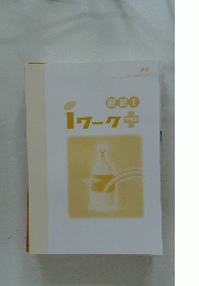 歴史Ⅰ　1ワークプラス