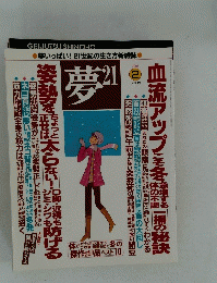 夢２１　2006年2月号