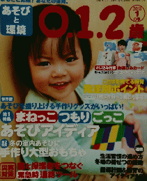 あそび と 環境　あそびを盛り上げる手作りグッズがいっぱい!　2013年1月号