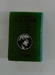 人名大事典