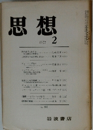 思想　１９７１年　2月号