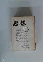 思想　1975年7月号