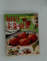 毎日の主菜・副菜