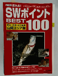 SWポイントBEST100　岡山・広島・山口東部 山陽エリア版