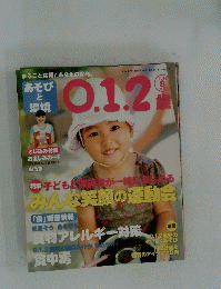 あそび と環境0.1.2歳　２０１４年8月号