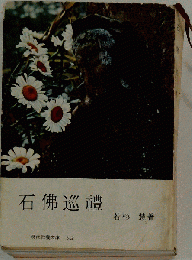 石仏巡礼