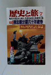 歴史と旅　1998年7月号
