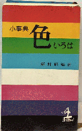 色いろはー小事典