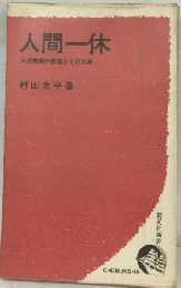 人間一休