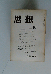 思想　1975/10