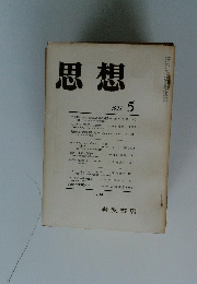 思想　1975　5　No. 611