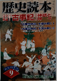 歴史読本　古事記　上巻　２００６年9月号