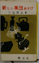 新しい集団あそび