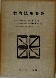 教育法規要説