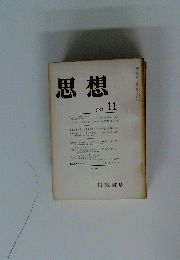 思想　1973年11月号