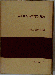 初等社会科教育学概論