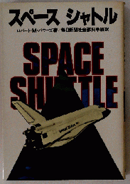 スペースシャトル　昭和５６年 毎日新聞