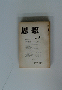 思想　1974/9