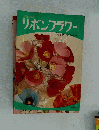 リボンフラワー