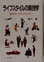 ライフスタイルの解剖学