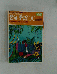 覚えておきたい 名句・季語100