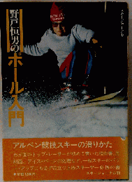 野戸恒男のポール入門