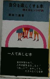 自分を楽しくする本