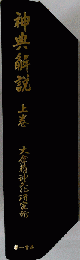 神典解説 上巻 大倉精神文化研究所