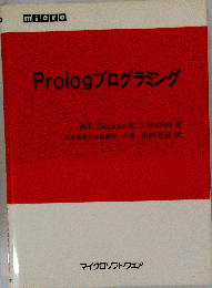 Prologプログラミング