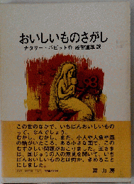 おいしいものさがし
