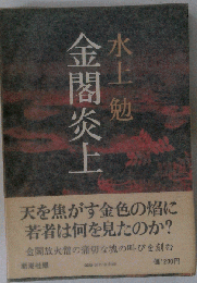 金閣炎上