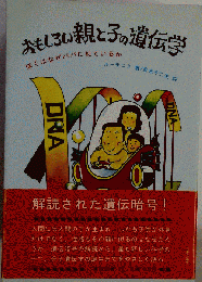 おもしろい親と子の遺伝学