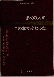 多くの人が この本で変わった