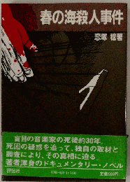 春の海殺人事件