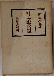 合本 三太郎の日記