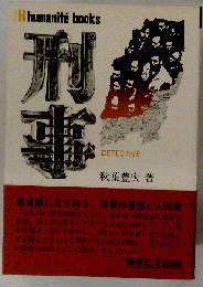 刑事