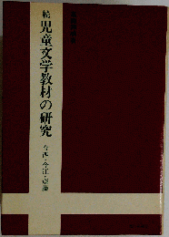 児童文学教材の研究 続