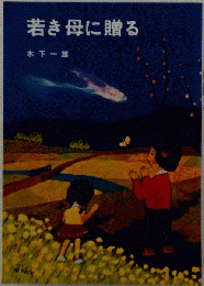 若き母に贈る