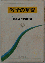教学の基礎