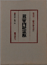 黄帝内経霊枢