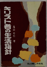 キリスト者の生活指針