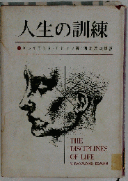 人生の訓練